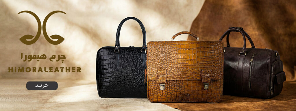 تولیدی کیف چرم طبیعی زنانه و مردانه هیمورا